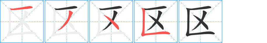 区字的笔顺分布演示