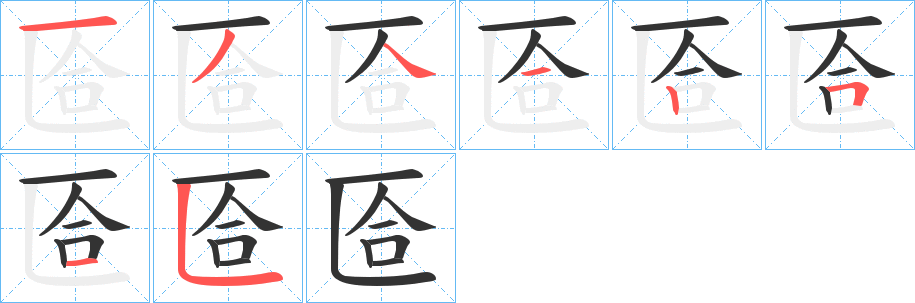 匼字的笔顺分布演示