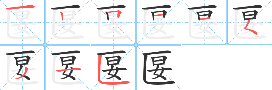 匽字的笔顺分布演示