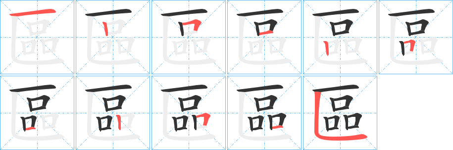 區字的笔顺分布演示