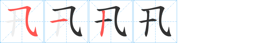 卂字的笔顺分布演示