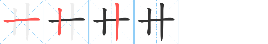 卄字的笔顺分布演示