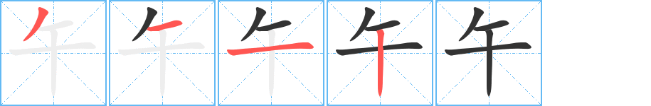 午字的笔顺分布演示