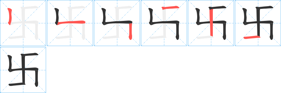 卐字的笔顺分布演示