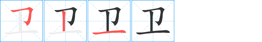 卫字的笔顺分布演示