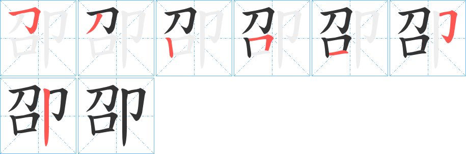 卲字的笔顺分布演示