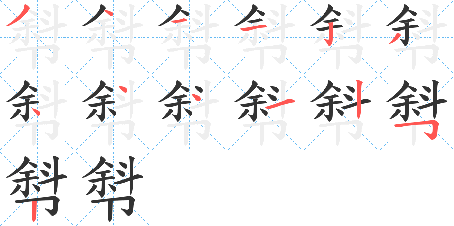 厁字的笔顺分布演示