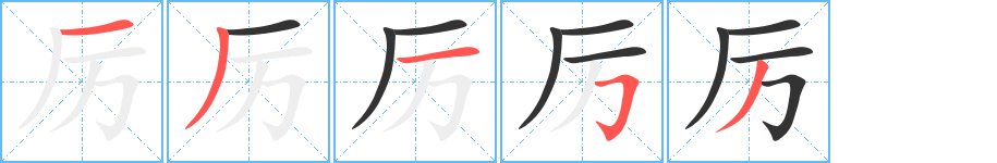 厉字的笔顺分布演示