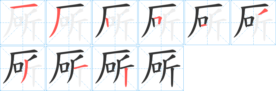 厛字的笔顺分布演示