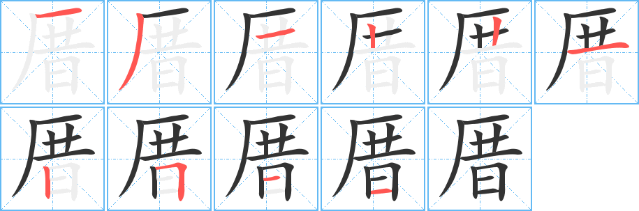 厝字的笔顺分布演示