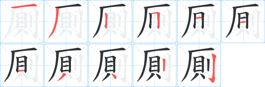 厠字的笔顺分布演示