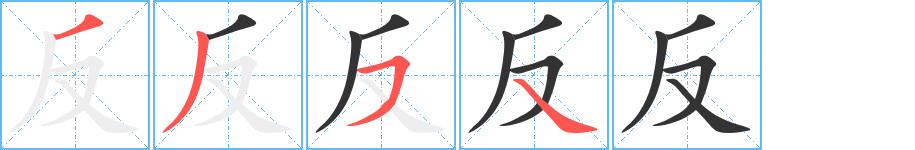 反字的笔顺分布演示