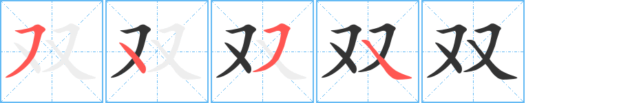 双字的笔顺分布演示