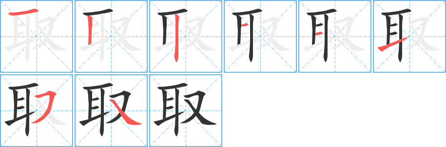 取字的笔顺分布演示