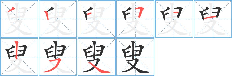 叟字的笔顺分布演示