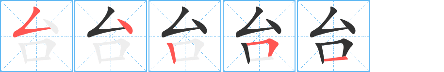 台字的笔顺分布演示