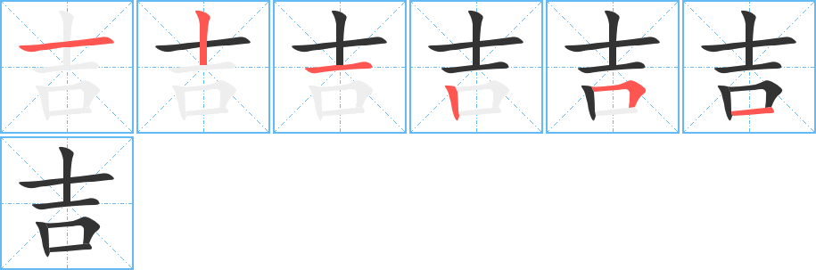 吉字的笔顺分布演示