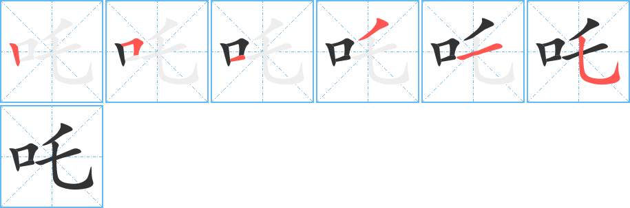 吒字的笔顺分布演示