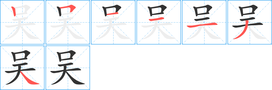 吴字的笔顺分布演示