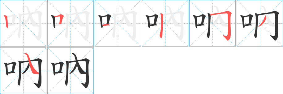 吶字的笔顺分布演示