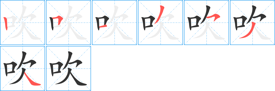 吹字的笔顺分布演示