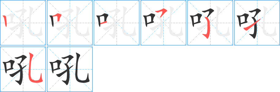 吼字的笔顺分布演示