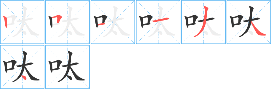 呔字的笔顺分布演示