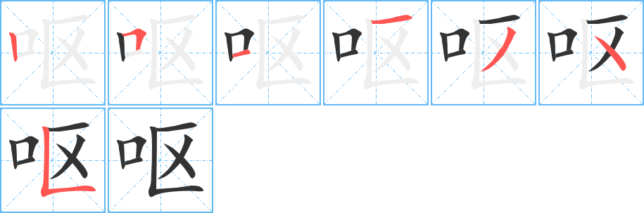 呕字的笔顺分布演示