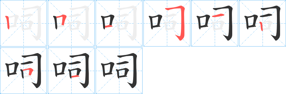 呞字的笔顺分布演示