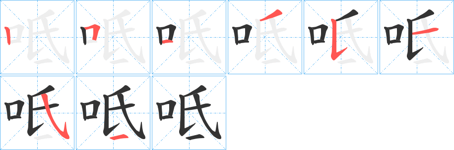 呧字的笔顺分布演示