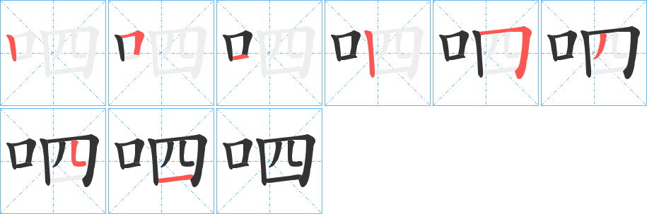 呬字的笔顺分布演示