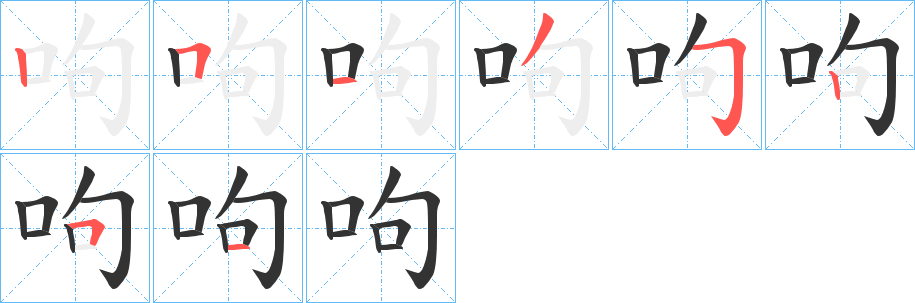 呴字的笔顺分布演示