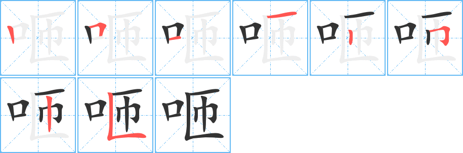 咂字的笔顺分布演示