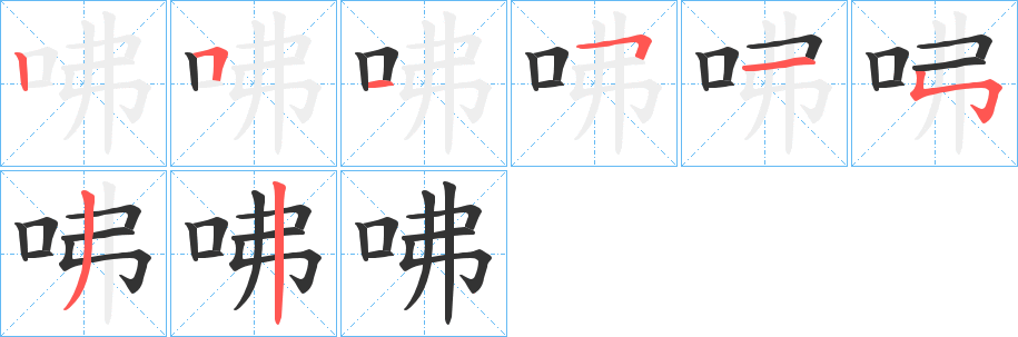 咈字的笔顺分布演示