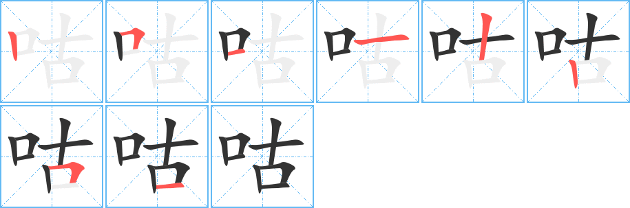 咕字的笔顺分布演示