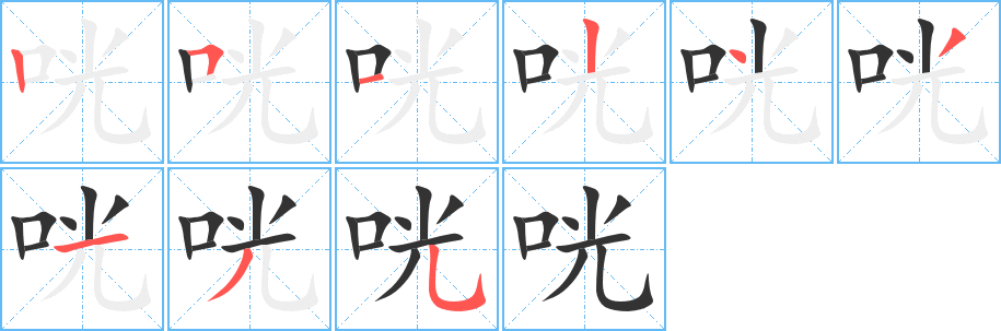 咣字的笔顺分布演示