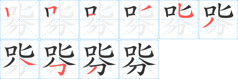 哛字的笔顺分布演示