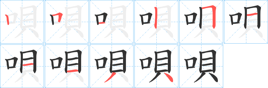 唄字的笔顺分布演示