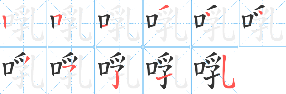 啂字的笔顺分布演示