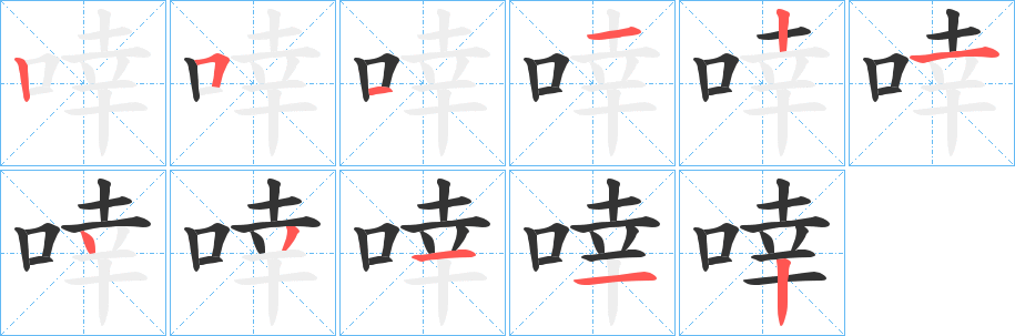 啈字的笔顺分布演示