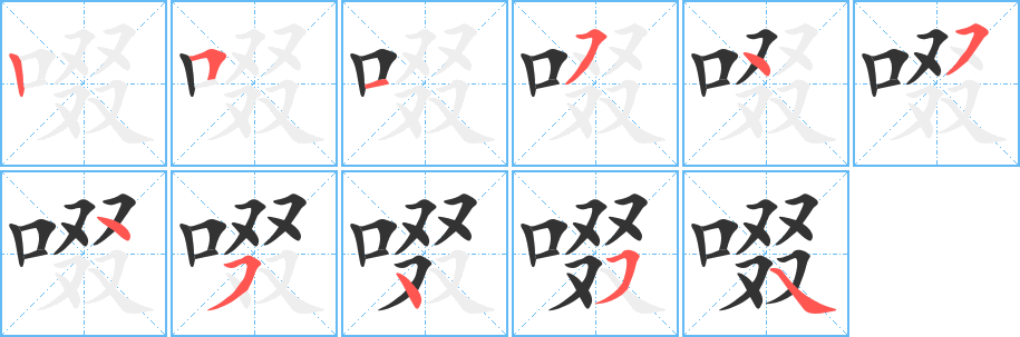 啜字的笔顺分布演示