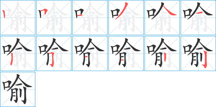 喻字的笔顺分布演示