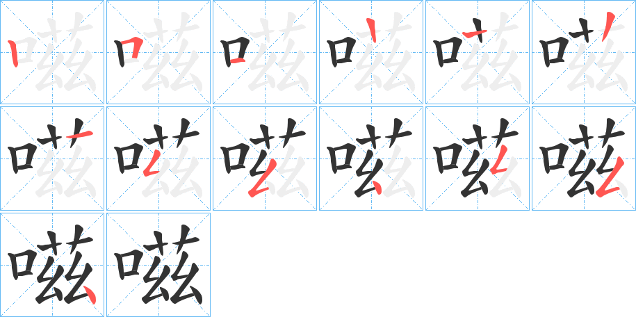 嗞字的笔顺分布演示