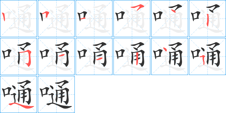 嗵字的笔顺分布演示