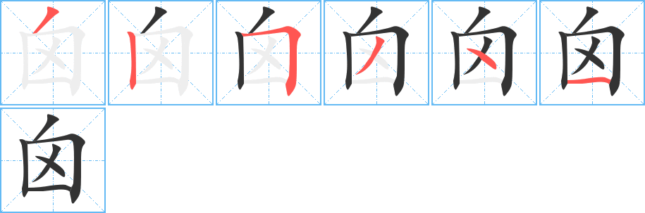 囟字的笔顺分布演示