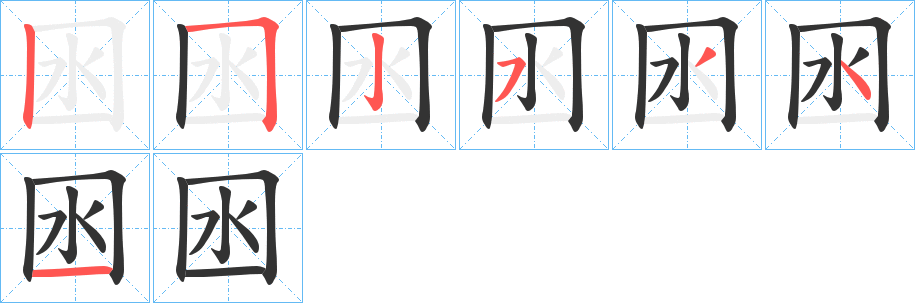 囦字的笔顺分布演示