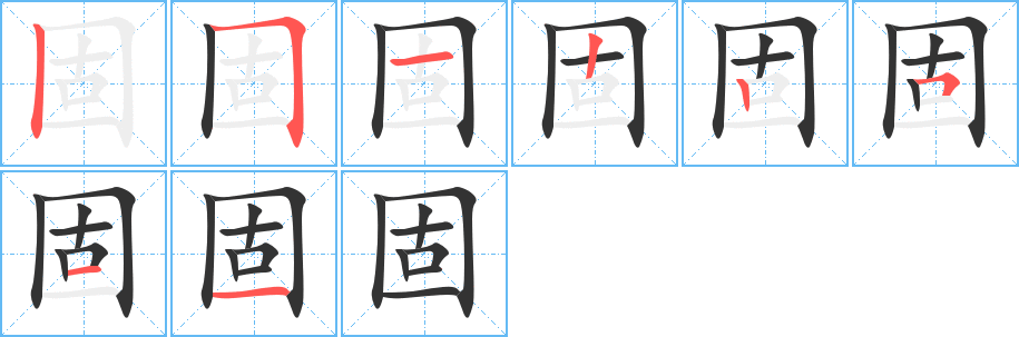 固字的笔顺分布演示