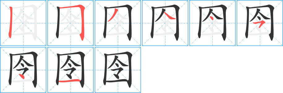 囹字的笔顺分布演示