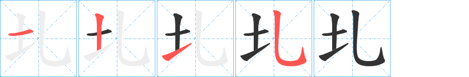 圠字的笔顺分布演示