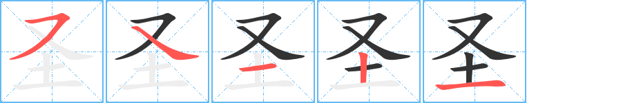 圣字的笔顺分布演示